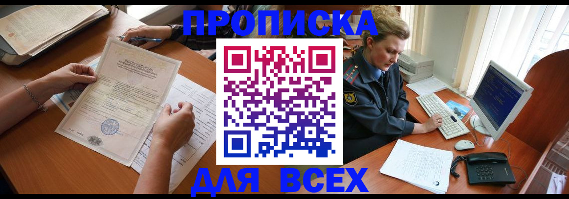 купить прописку в Иланском